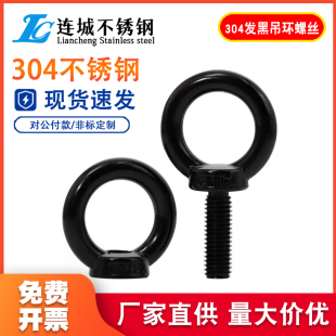 国标黑色304不锈钢吊环螺丝螺母螺帽发黑环形起重螺钉大全M4-M10