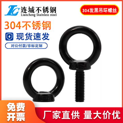 国标黑色304不锈钢吊环螺丝螺母螺帽发黑环形起重螺钉大全M4-M10
