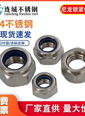 201/304/316不锈钢锁紧螺母\自锁螺帽\尼帽\尼龙\防松\防脱M2-M36