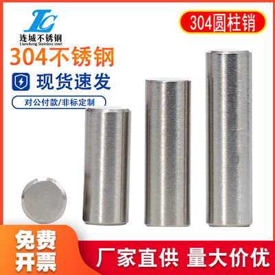 304不锈钢圆柱销定位