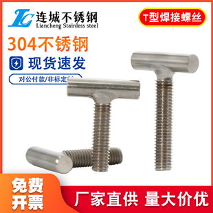 304不锈钢T型焊接螺钉T字型螺丝圆柱焊接螺栓螺杆M5M6M8M10M12