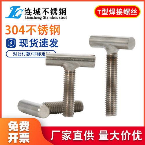 304不锈钢T型焊接螺钉