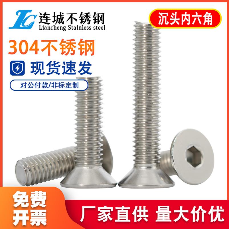 内六角304不锈钢螺栓沉头包邮