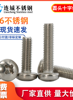 M1.6M2M3M4M5mm不锈钢316十字盘头螺丝 圆头螺钉*6/8/10/12/16-50