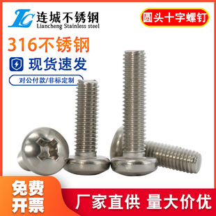 M1.6M2M3M4M5mm不锈钢316十字盘头螺丝 圆头螺钉