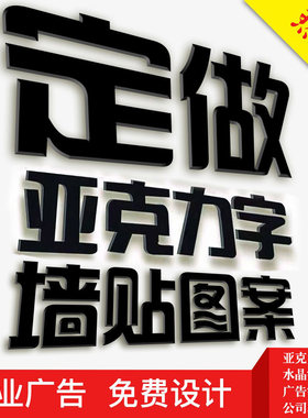 亚克力汉字logo订做定制立体墙贴