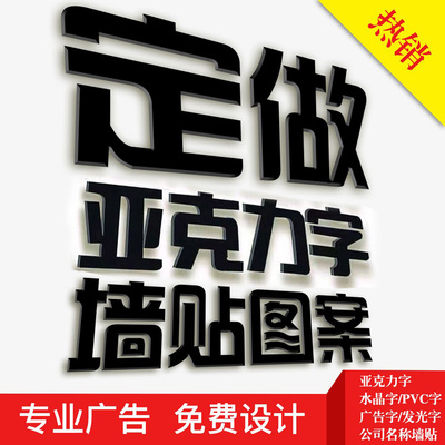 亚克力汉字logo订做定制立体墙贴