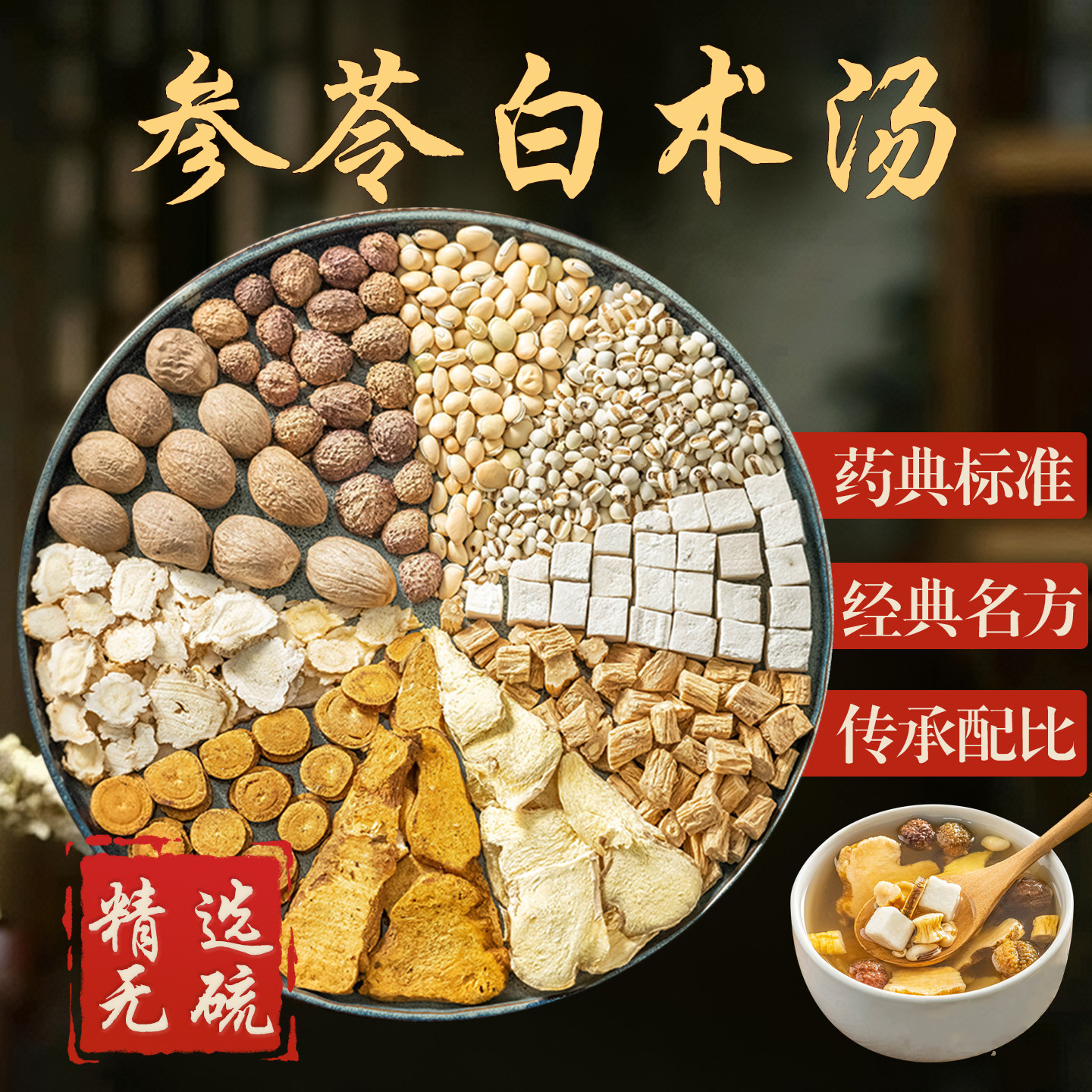 参苓白术汤散中药原材料汤包补脾益气和胃渗湿党参白扁豆薏仁豆蔻