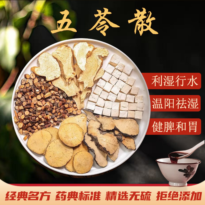 五苓散茵陈中药材倪海厦推荐猪苓茯苓泽泻桂枝白术调理脾胃祛湿茶
