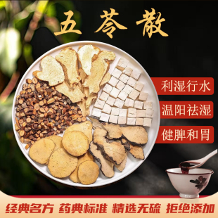 五苓散茵陈中药材倪海厦推荐猪苓茯苓泽泻桂枝白术调理脾胃祛湿茶