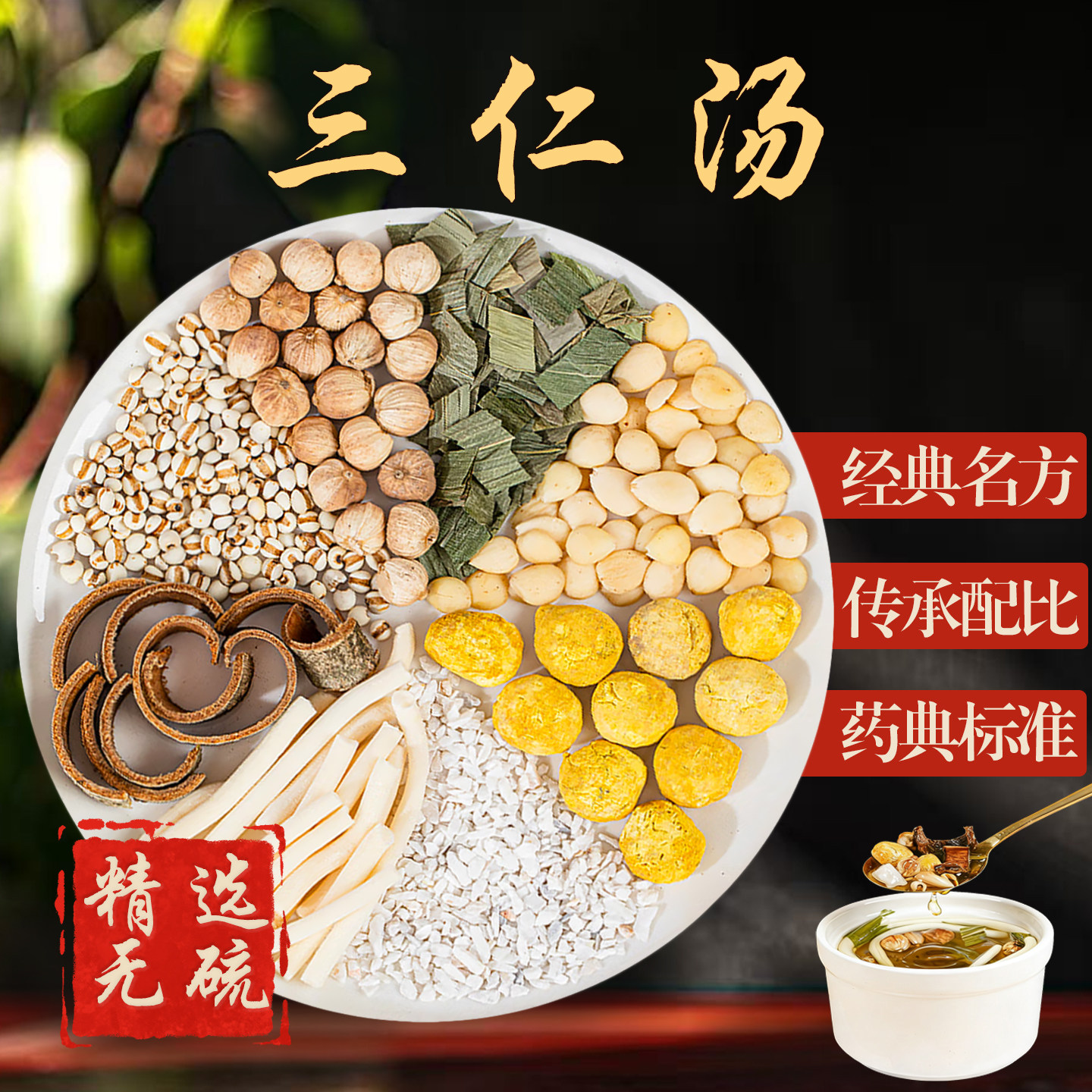 三仁汤罗大伦加强版中药原料杏仁白豆蔻薏仁通草厚朴半夏三焦湿热