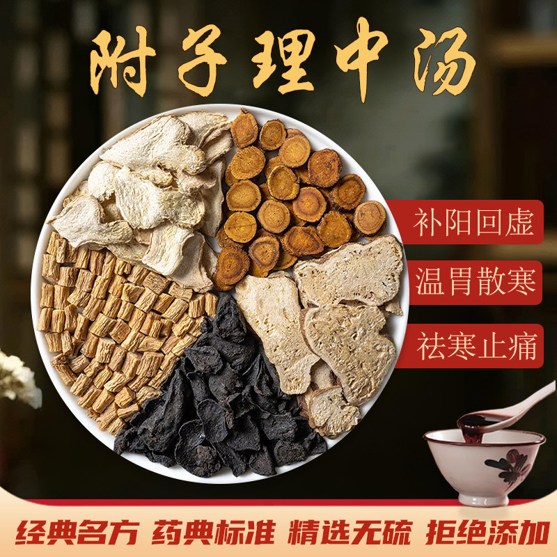 附子理中汤包中药材倪海厦推荐升级调理脾胃虚寒人参白术党参甘草