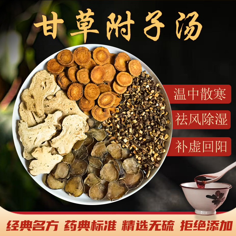 甘草附子汤中药材倪海厦推荐精选炮附子炙甘草白术桂枝除湿汤茶包