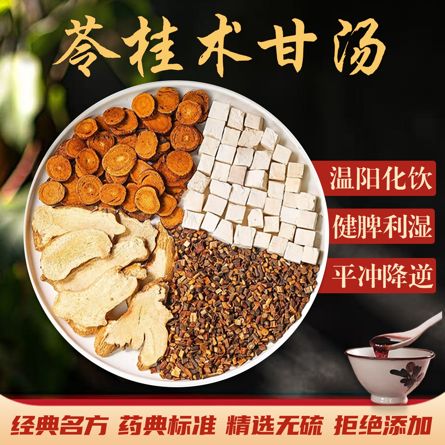 苓桂术甘汤中药材倪海厦推荐茯苓白术桂枝炙甘草煮水泡茶祛湿健脾