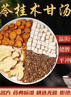 苓桂术甘汤中药材倪海厦推荐健脾