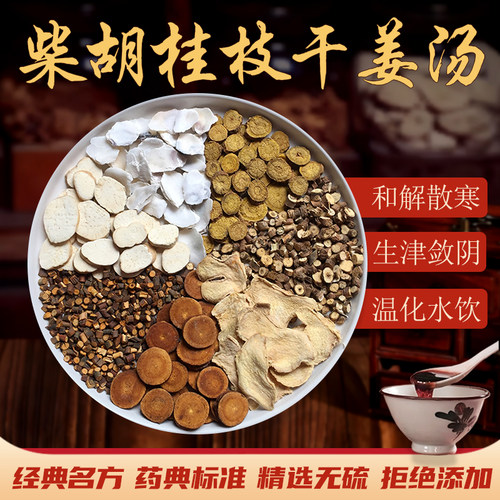 柴胡桂枝中药材正品煮水泡茶