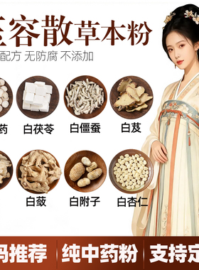 央妈推荐玉容美颜散玉容散纯中药草本粉白芷术蔹杏仁白僵蚕粉白附
