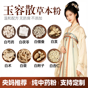 央妈推荐玉容美颜散玉容散纯中药草本粉白芷术蔹杏仁白僵蚕粉白附