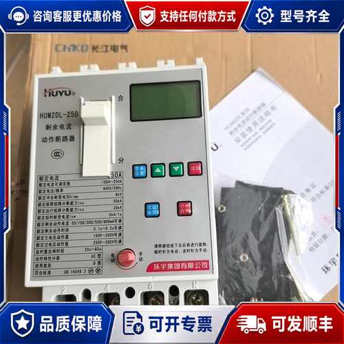 议价环宇剩余电流动作断路器HUM2DL一250，库存，成色见可维修