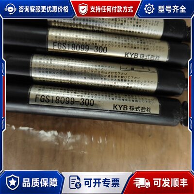 议价KYB机盖撑杆，型号FGS18099-300，四个一组。实物可维修