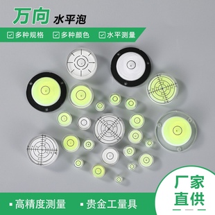 万向水平泡多种规格水平仪可带刻度正圆形水平器水平珠水准泡