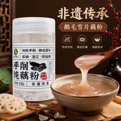 玉品莲心手削纯藕粉250g