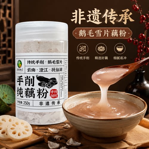 玉品莲心手削纯藕粉250g