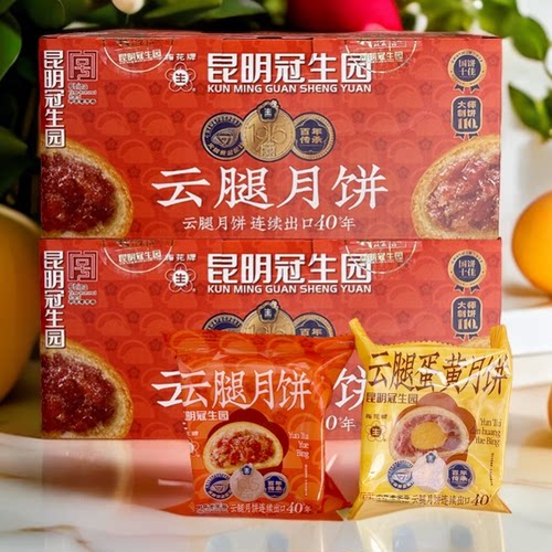 昆明冠生园云腿月饼云南特产火腿酥宣威火腿月饼整箱团购