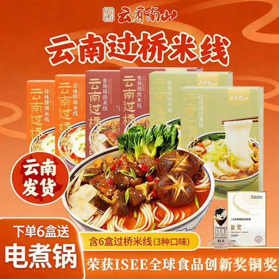 嘉华云肴南山云南过桥米线