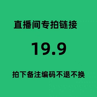 直播间专享链接 详情咨询客服 包邮 偏远地区不