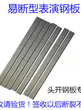 道具钢板表演道具钢板易断铁头功节目道具钢板少林寺硬气功道具