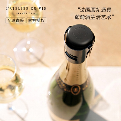 法国进口L'Atelier du Vin金属香槟起泡酒塞家用密封盖瓶塞保鲜塞