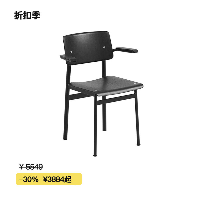 【折扣季】Muuto LOFT CHAIR W. ARMREST系列扶手椅 会客椅 餐椅