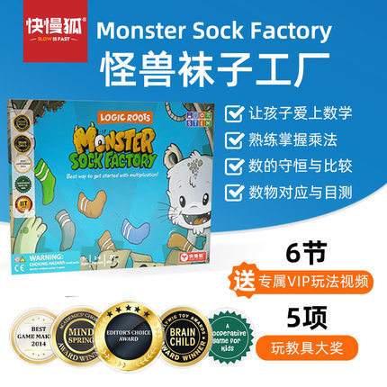 快慢狐Logicroots怪兽袜子工厂小学生桌游戏儿童数学乘法益智玩具