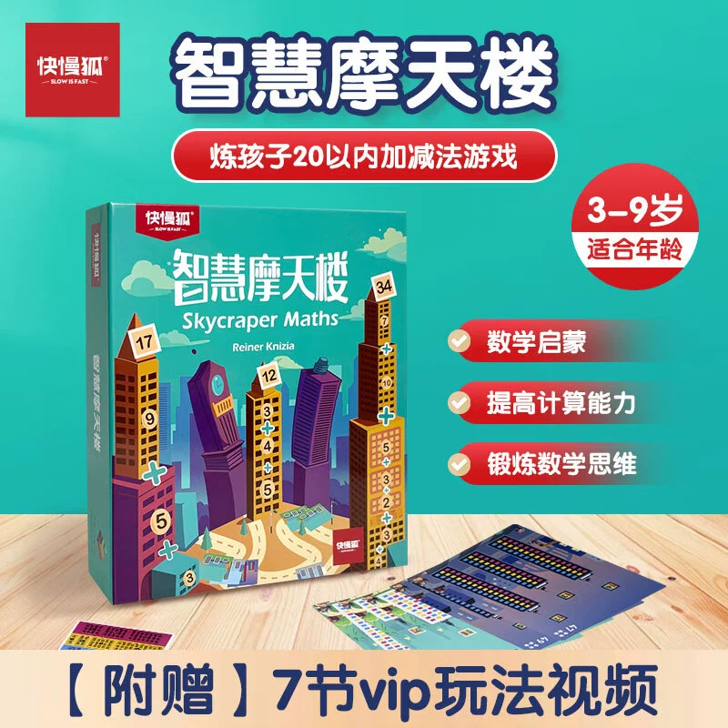 快慢狐智慧摩天楼桌游儿童数感数学启蒙加减计算训练益智互动玩具