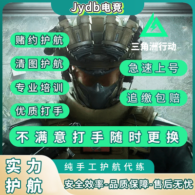 三角洲行动护航陪玩代练首单优惠