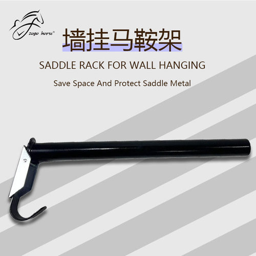 人马合一折叠马鞍架结实耐用壁挂