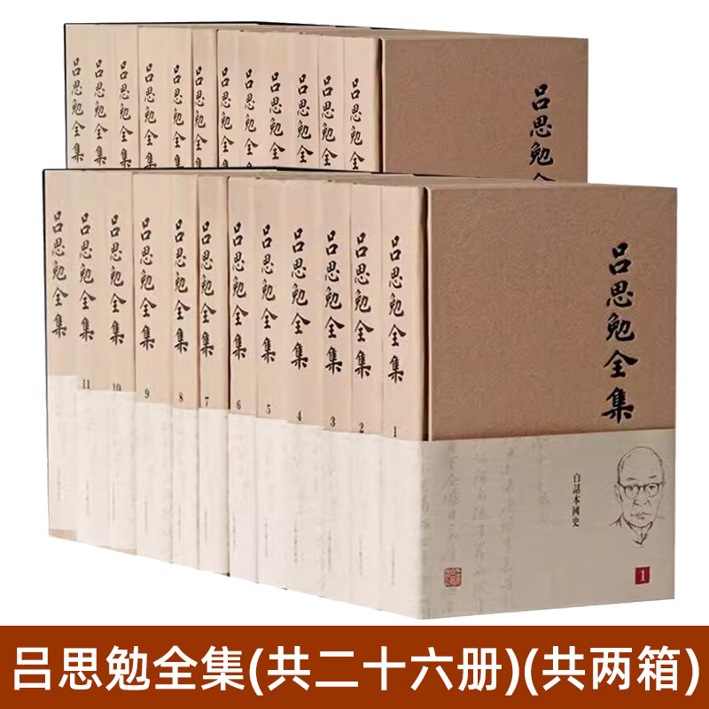 吕思勉全集的书全套二十六册 中国通史 三国史话 秦汉史 两晋南北朝史 隋唐五代史 先秦史 中国近代史 吕著 中国历史书籍 上海古籍
