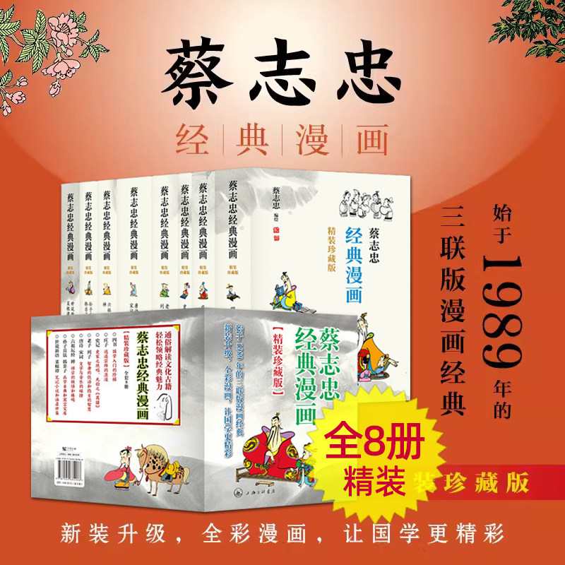 全套8册 蔡志忠漫画国学经典启蒙书籍少儿版 四书/庄子/史记/老子/列子/唐诗/宋词/六祖坛经/禅/孙子兵法/韩非子/世说新语/菜根谭
