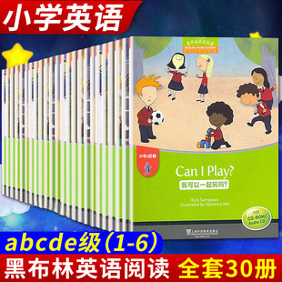 456小学级别一二三四年级五六年级黑布林小学生英语阅读英文读物书 e级1 黑布林英语阅读小学a 123 6全套30册套装 正版