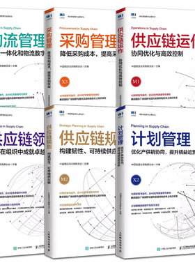 全套6册 供应链规划+领导力+供应链运作+计划管理+物流管理+采购管理 精益管理规划运作流程 SCMP认证教材 采购与供应链管理书籍