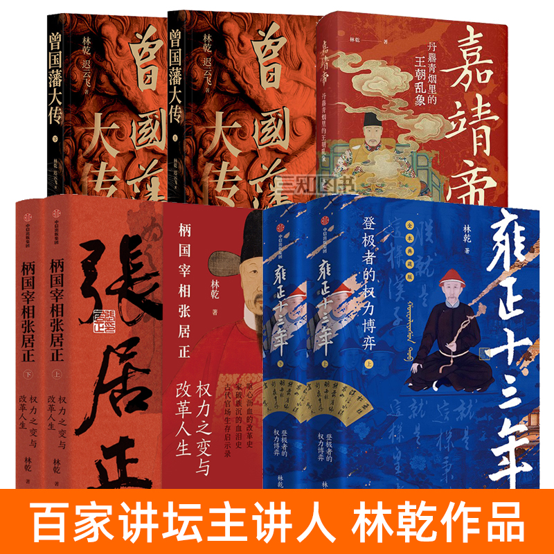 林乾作品系列 雍正十三年+嘉靖帝+曾国藩大传+柄国宰相张居正 中国史 王朝 明清史 百家讲坛主讲人 历史人物传记 古代官场权力博弈