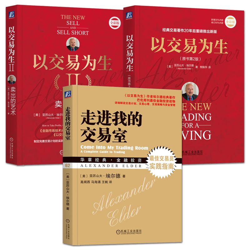 以交易为生 原书第2版+以交易为生2：卖出的艺术+走进我的交易室 股票期货期权交易方法 股市套现止损的经典书籍 如何选择交易时机