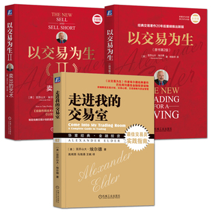 以交易为生 原书第2版+以交易为生2:卖出的艺术+走进我的交易室 股票期货期权交易方法 股市套现止损的经典书籍 如何选择交易时机