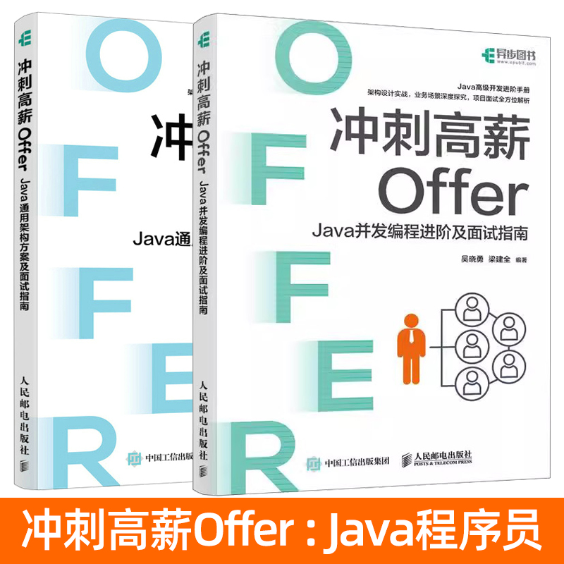 冲刺高薪Offer Java通用架构方案及面试指南+Java并发编程进阶 职场Java编程面试题速查宝典 Java高级开发进阶手册 求职者经验技巧