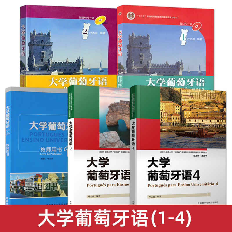 正版 大学葡萄牙语1+2+3+4教材全套第一二三四册学生用书 叶志良 教师用书 大学葡萄牙语专业本科教材书籍 葡萄牙语教程葡语自学