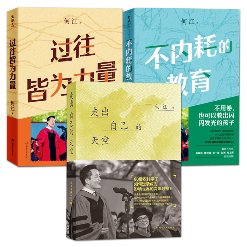 3册 何江 不内耗的教育+过往皆为力量+走出自己的天空 个人成长 教育理念策略 成功方法 亲子共读家庭教育书籍 现代 痛点 个人传记