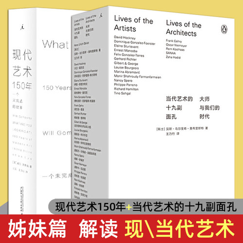 全套2本 现代艺术150年 当代艺术的十九副面孔 一个未完成故事 大师与我们的时代 中国艺术史 艺术的故事 中外西方美术简史 考研书