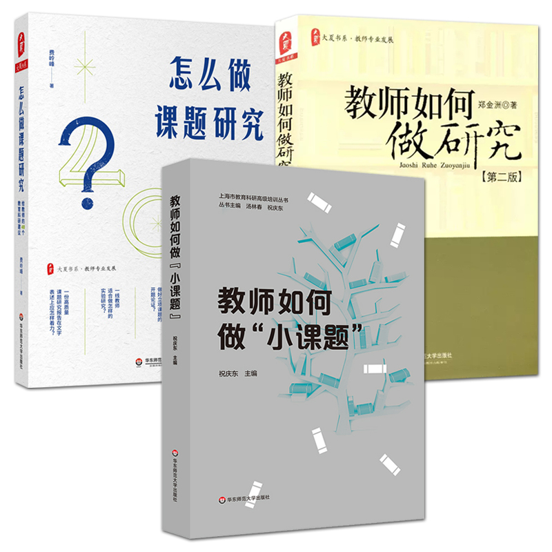 3册 教师如何做研究+教师如何做小...