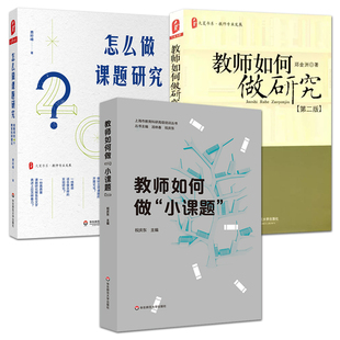 40个教育科研建议 教师培训书 中小学教育科研实用指导方法 教师如何做小课题 怎么做课题研究：给教师 教师如何做研究 主张 3册